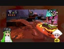 【Splatoon2】 意地と気合と根性で金イクラを運ぶ その15