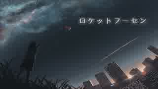 『ロケットフーセン』／ 初音ミク