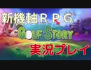 【新機軸RPG】 SwichＤＬソフト 「Ｇｏｌｆ　Ｓｔｏｒｙ」を気ままに実況プレイ 【Part 10】