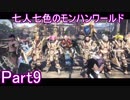 七人七色のモンハンワールドPart9