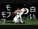 【大神　絶景版】白いモフモフ大神さんがお気楽に世界を駆ける　2話