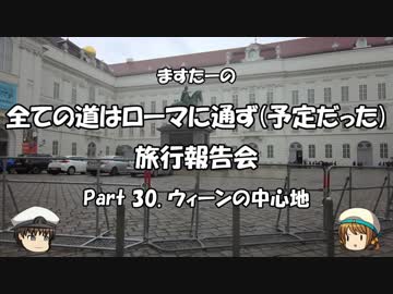 全ての道はローマに通ず　旅行報告会　Part. 30
