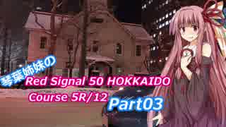 琴葉姉妹のRed Signal 50 HOKKAIDO Course 5R/12 ～赤信号50回ストップでどこまで行けるかやってみよう～ Part03