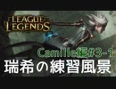 【LoL】瑞希の練習風景【実況プレイ】【カミール】#3-1