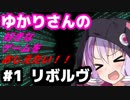 【VOICEROID実況】ゆかりさんの好きなゲームをおしえたい #1 リボルヴ（後編）【カードゲーム】