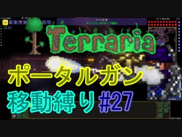 【ゆっくり】Terrariaポータルガン移動縛り#27
