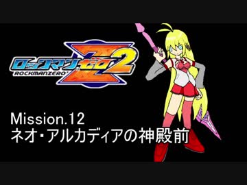 イレギュラーゆかりん2 mission.12【ロックマンゼロ2】