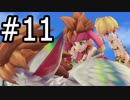 【実況】これは僕らの懐かしくも新しい冒険 #11【PS4 聖剣伝説2 SoM】