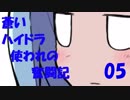 蒼いハイドラ使われの奮闘記05