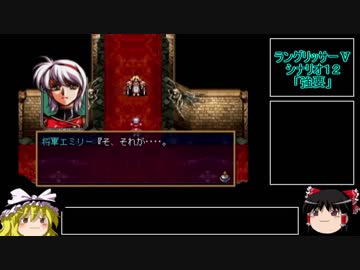 ラングリッサーⅤ　ハード　主人公禁止？でプレイ【ゆっくり実況】part19