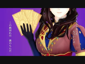 【Fate/MMD】召喚税【替え歌】