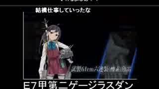 【艦これ18冬】E7甲　第二ゲージラスダン　～鶴と龍と鳳が両方備わり最強に見える～