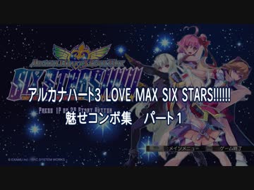 アルカナハート3 LOVE MAX SIX STARS!!!!!!　魅せコンボ集パート１