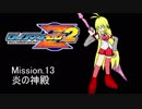 イレギュラーゆかりん2 mission.13【ロックマンゼロ2】