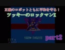 正義のロボットと共に平和を守る！ツッキーのロックマンX　part2