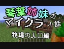 【Minecraft解説】琴葉姉妹のマイクラ小話１　牧場の入口編【VOICEROID解説】