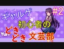 ギャルゲ初心者によるドキドキ文芸部実況 #2【Doki Doki Literature Club!】