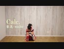 【苺花】Calc.【袴で踊ってみたⅡ】