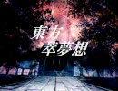 flash東方萃夢想
