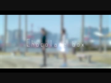 【にっちやん×しょうこ】chocolate box 踊ってみた【おまけもあるよ！】
