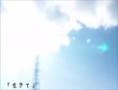 【人力MSSP】生/き/て【UTAっていただいた】
