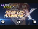 女神候補生とミストさんがスパロボXをゆっくり語る　最終回