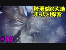 【実況】超超初心者がMHWやったリアクションがこんな感じ #10