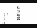 桜花爛漫／AJP feat.IA