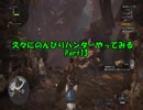【MHW】久々にのんびりハンターやってみるPart13