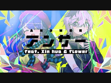 「ANSWER」feat. 心華＆flower