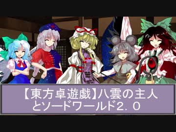 【東方卓遊戯】八雲の主人とSW２．０　テスト動画