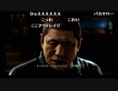 高田健志『龍が如く6』part60