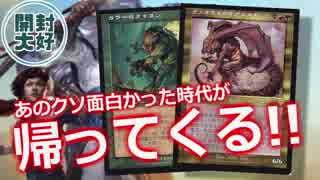 【開封大好き】クソ面白かったあの時代が帰ってくる『ドミナリアを語る』【MTG】