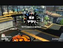 【実況】スプラトゥーン2活動記録 Part10 【ガチマッチ】