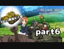 【実況】全戦車使います！ガールズ＆パンツァー ドリームタンクマッチ part6