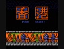 香港 プレイ動画