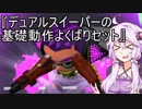 【VOICEROID実況プレイ】駆け出しデュアリストの冒険譚　其ノ二.五【Splatoon2】