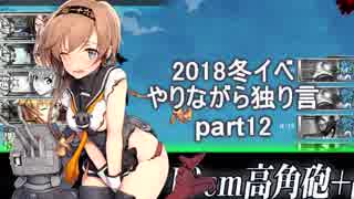 【艦これ】　冬イベやりながら独り言 2018　part12　～E6一本目前半～