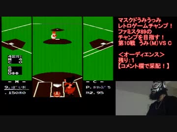 生配信の続きも！10連勝へ!ファミスタ89【Vol.8】マスクドうみうっみのレトロゲームチャンプ！