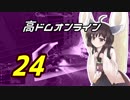 高ドムで駆け抜けたいガンダムオンライン＃２４【結月ゆかり実況】