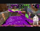 【VOICEROID実況】紲星あかりちゃんがガチマするらしい #2【Splatoon2】