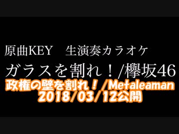 #政権の壁を割れ！！ / #奇異奈疾平(Ex:#Metaleaman) (#ガラスを割れ / #欅坂46)　Ver-0.00.00