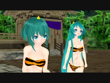[MMD]HC式ミク改変 鬼娘達でKiss me 愛してる[紳士向け]