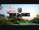 米車で行くWoT　第142回：T32 【オリキャラゆっくり実況】