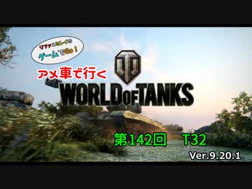 米車で行くWoT　第142回：T32 【オリキャラゆっくり実況】