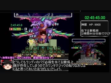 聖剣伝説2 RTA【バグ技使用あり】　2時間57分10秒　Part9/9