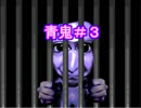 【PC版】世界的VIP幻影の青鬼part3