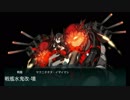 鈴熊連合でゆく！　艦これ2018冬E7丙台ゲージ破壊