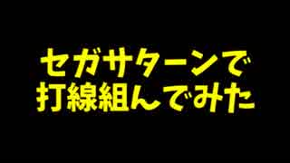 【第11回実況者杯後夜祭】セガサターンで打線組んでみた