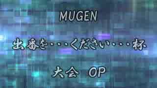 【MUGEN】出番を・・・ください・・・ OP【希絶リスペ】